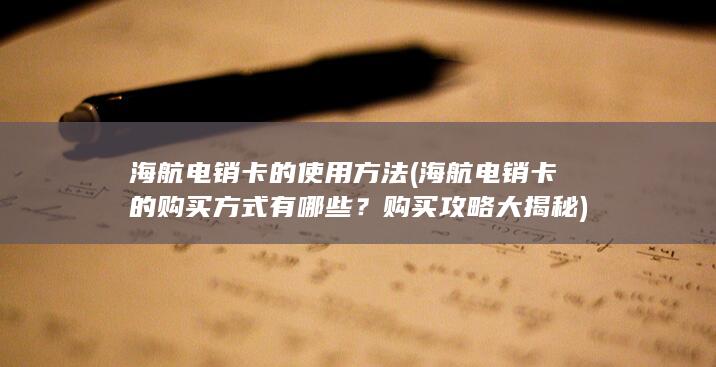 海航电销卡的购买方式有哪些