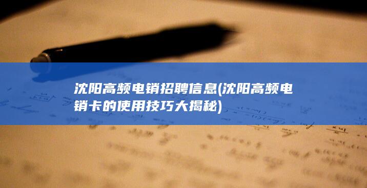 沈阳高频电销卡的使用技巧大揭秘