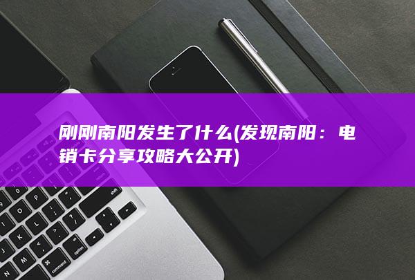 电销卡分享攻略大公开