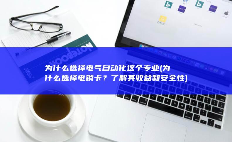 为什么选择电气自动化这个专业