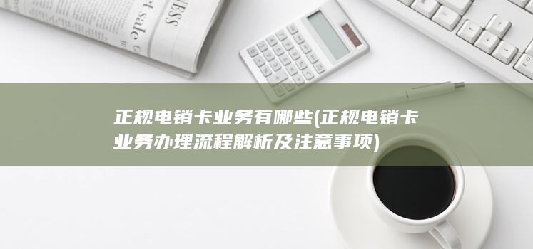 正规电销卡业务办理流程解析及注意事项