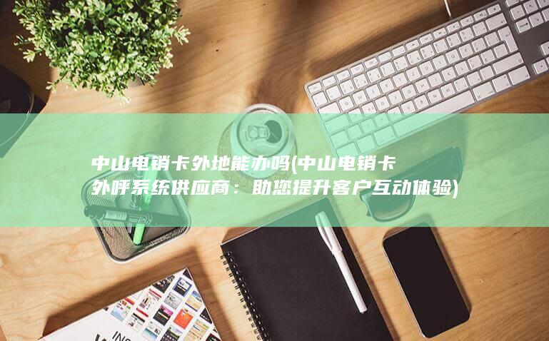 中山电销卡外地能办吗