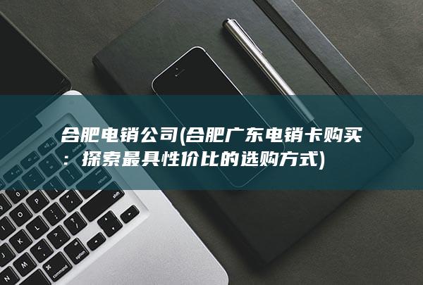 合肥广东电销卡购买