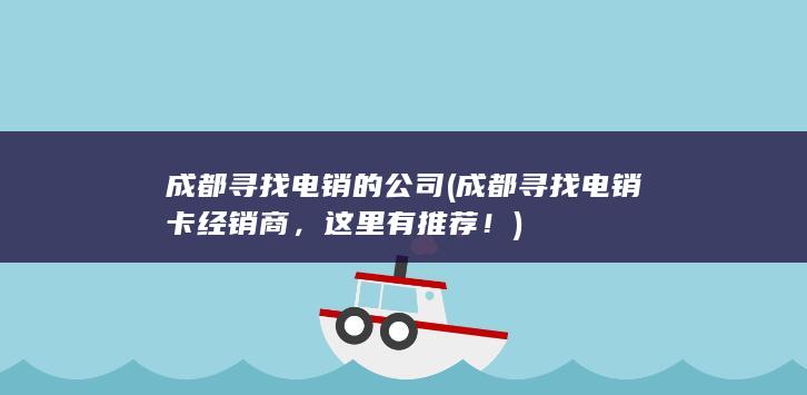 成都寻找电销卡经销商