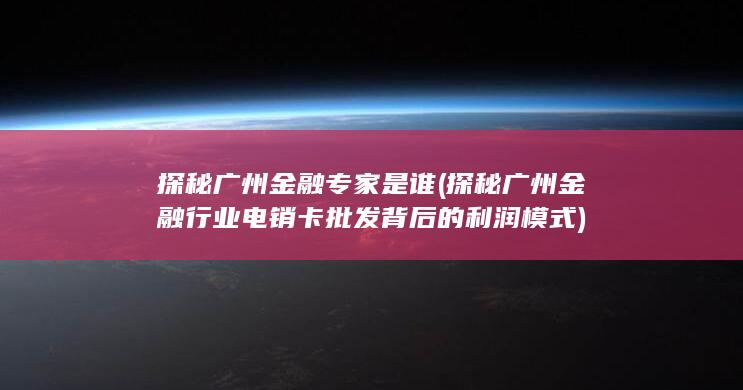 探秘广州金融行业电销卡批发背后的利润模式