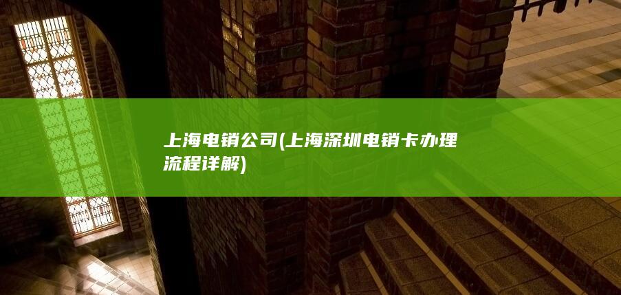 上海深圳电销卡办理流程详解