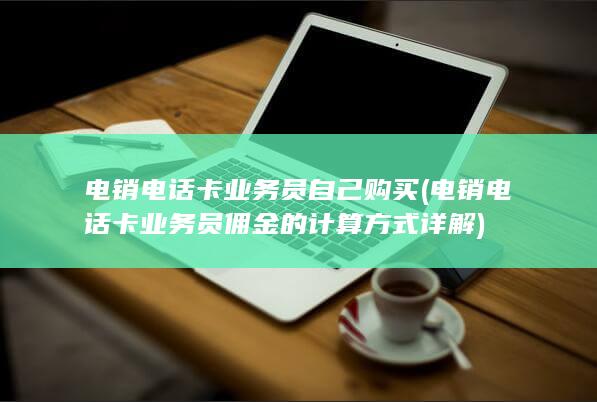 电销电话卡业务员佣金的计算方式详解