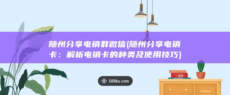 解析电销卡的种类及使用技巧