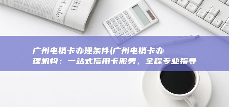 广州电销卡办理机构