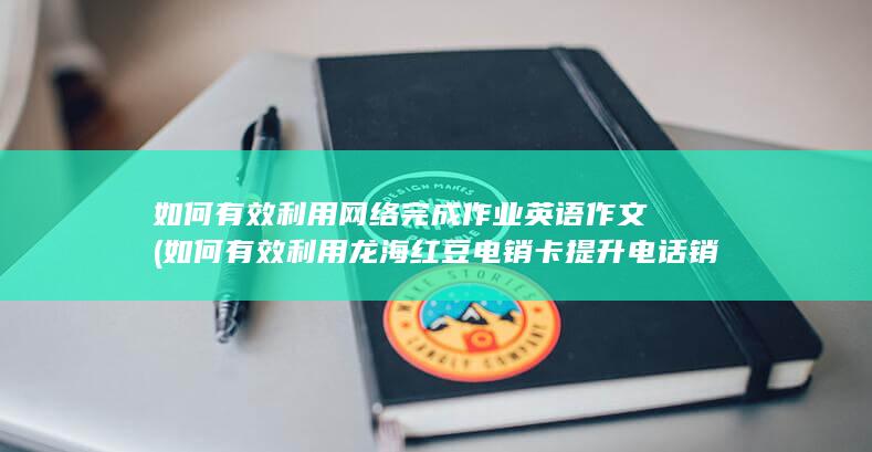 如何有效利用网络完成作业英语作文