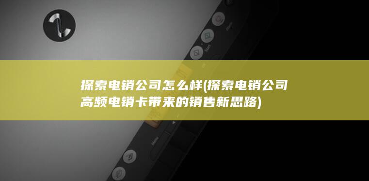 探索电销公司高频电销卡带来的销售新思路