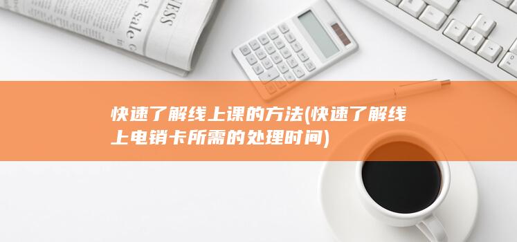 快速了解线上课的方法