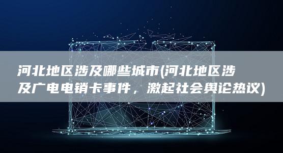 河北地区涉及广电电销卡事件