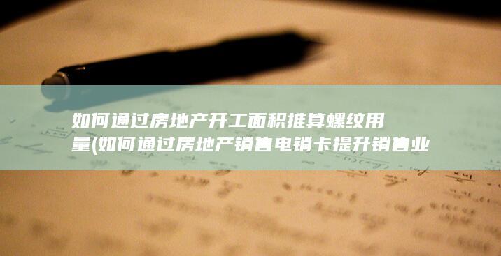 如何通过房地产销售电销卡提升销售业绩