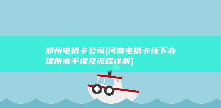 河南电销卡线下办理所需手续及流程详解