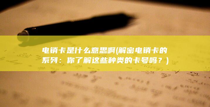 解密电销卡的系列