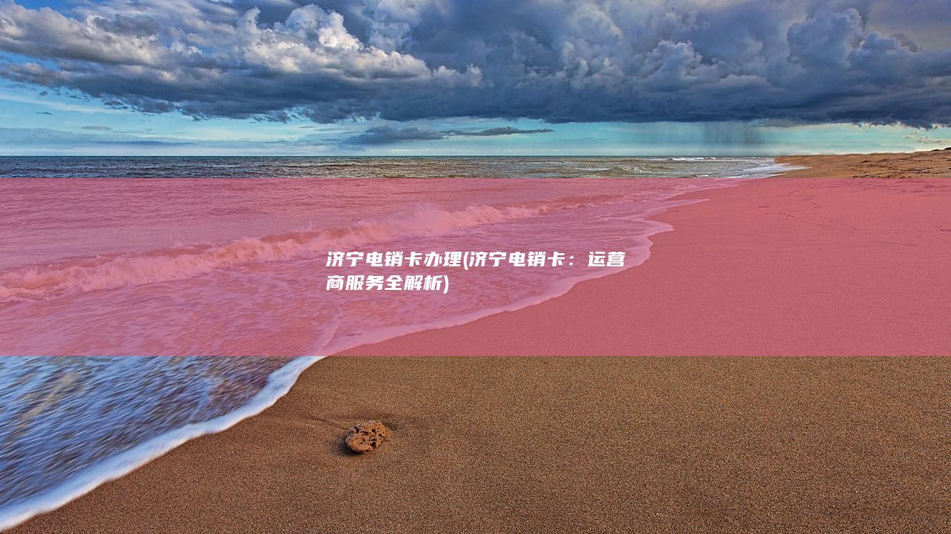 济宁电销卡