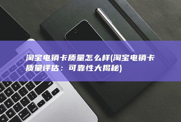 淘宝电销卡质量怎么样