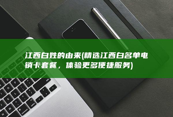 江西白姓的由来