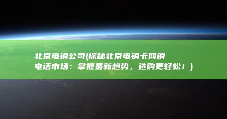 探秘北京电销卡网销电话市场