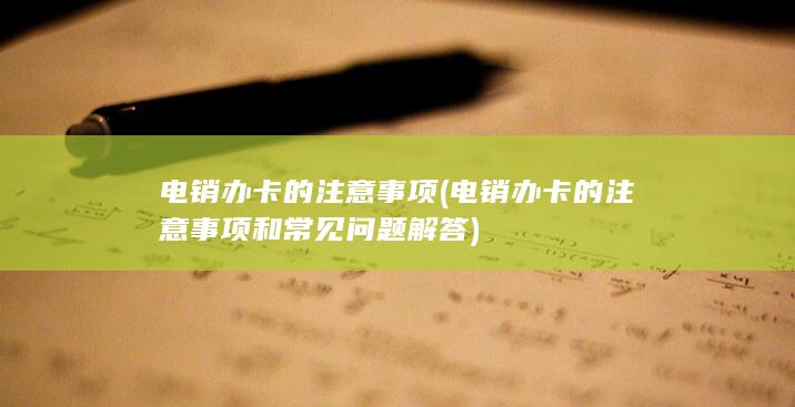 电销办卡的注意事项和常见问题解答