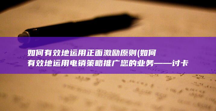 如何有效地运用电销策略推广您的业务——讨卡徐州市场