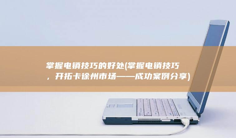 开拓卡徐州市场——成功案例分享