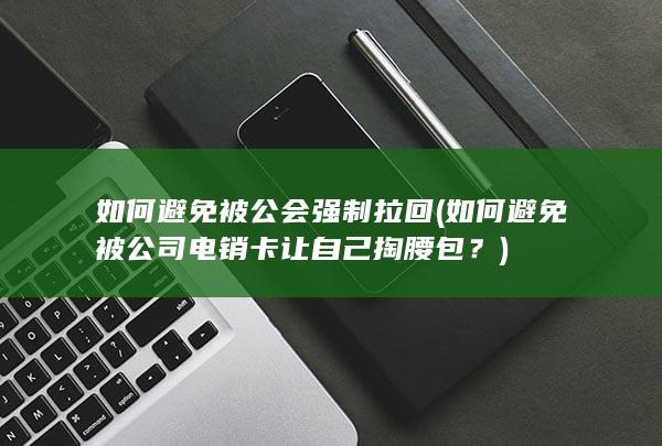 如何避免被公会强制拉回