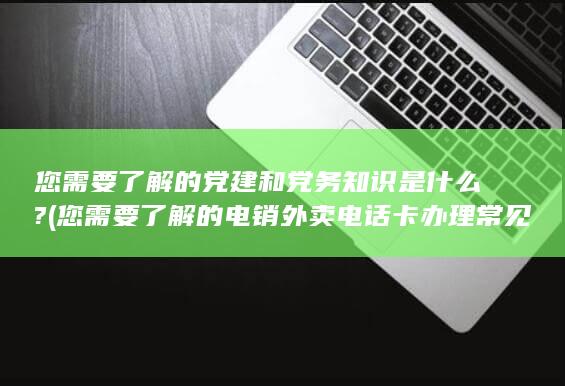 您需要了解的电销外卖电话卡办理常见问题