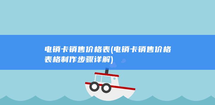 电销卡销售价格表格制作步骤详解