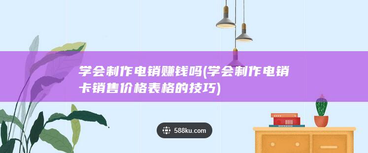 学会制作电销卡销售价格表格的技巧