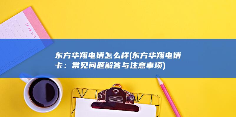 东方华翔电销怎么样