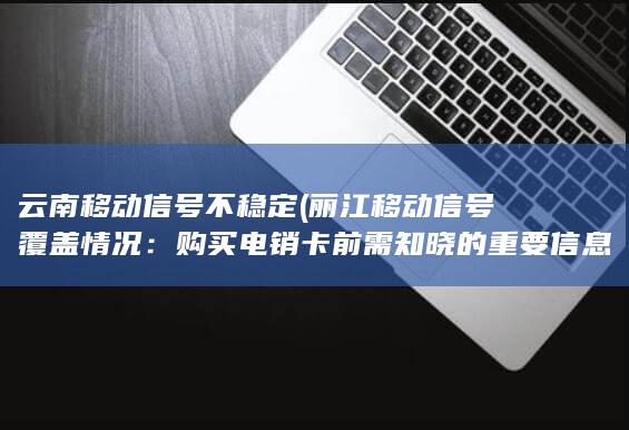 购买电销卡前需知晓的重要信息