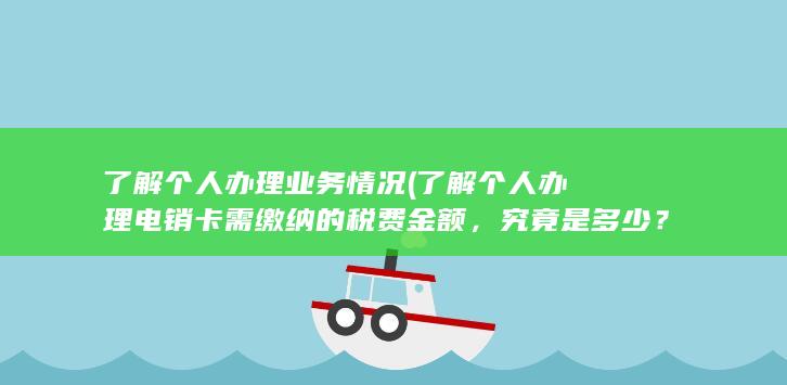 了解个人办理电销卡需缴纳的税费金额