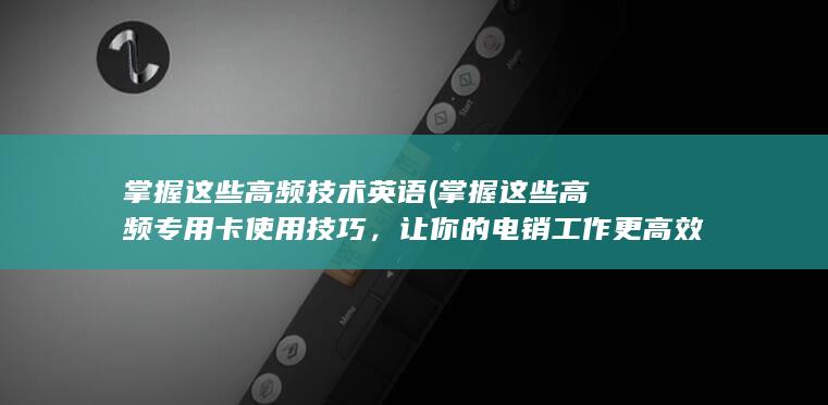 掌握这些高频技术英语