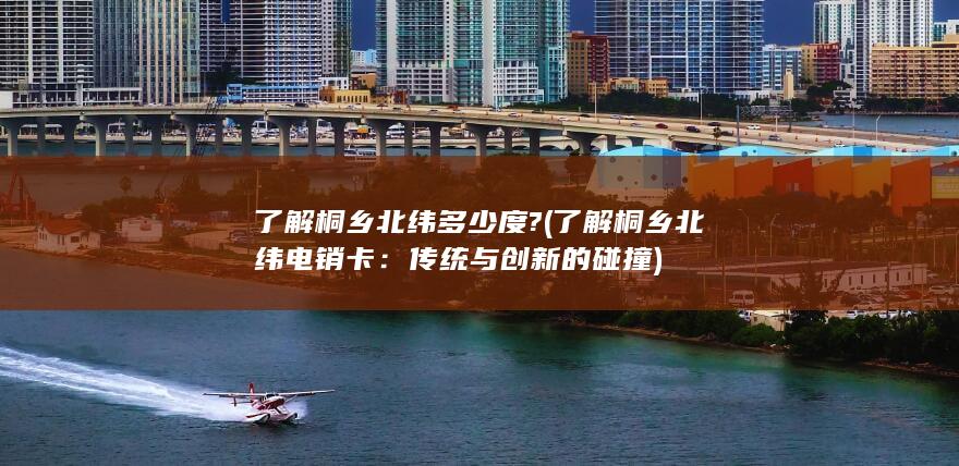 了解桐乡北纬电销卡