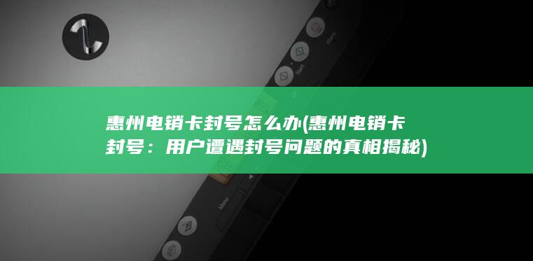 用户遭遇封号问题的真相揭秘