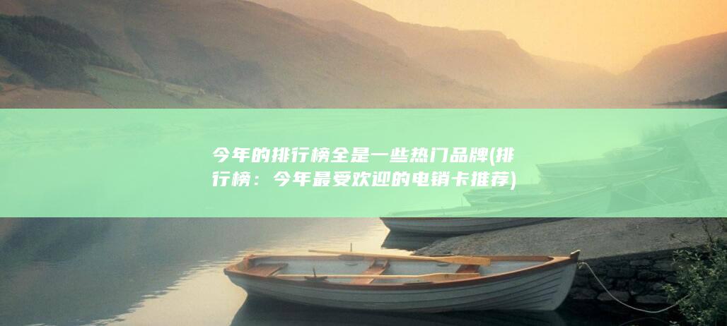 今年最受欢迎的电销卡推荐