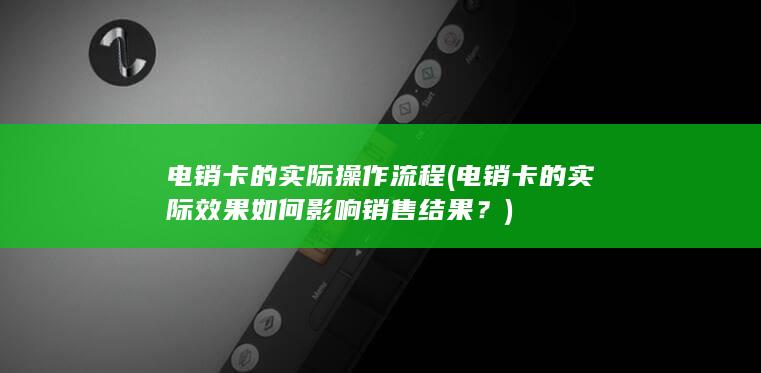 电销卡的实际效果如何影响销售结果