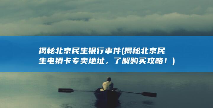 揭秘北京民生电销卡专卖地址