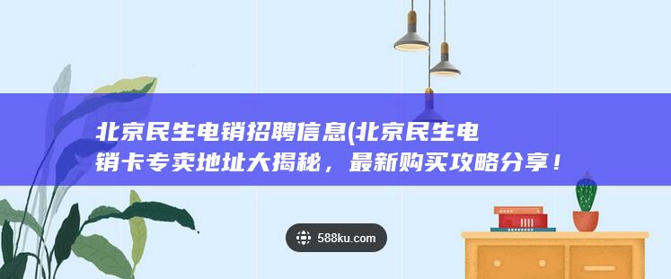 北京民生电销招聘信息