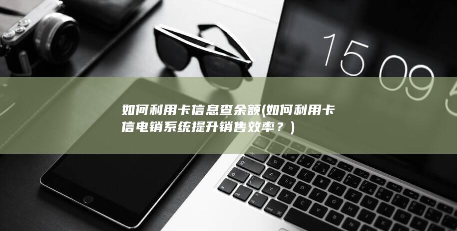 如何利用卡信电销系统提升销售效率